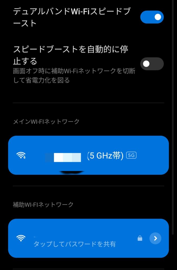 デュアルバンドWiFIアクセラレーションの画面