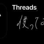 Twitterを越えるか!?Metaから新たなSNS「Threads」登場!