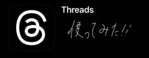 Twitterを越えるか!?Metaから新たなSNS「Threads」登場!
