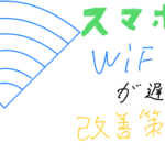 WiFiが遅い!?スマホでWiFiの速さを改善する方法三選!