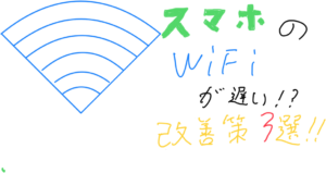 WiFiが遅い!?スマホでWiFiの速さを改善する方法三選!