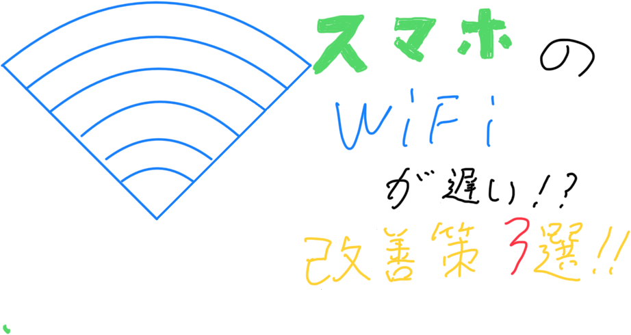 WiFiが遅い!?スマホでWiFiの速さを改善する方法三選!